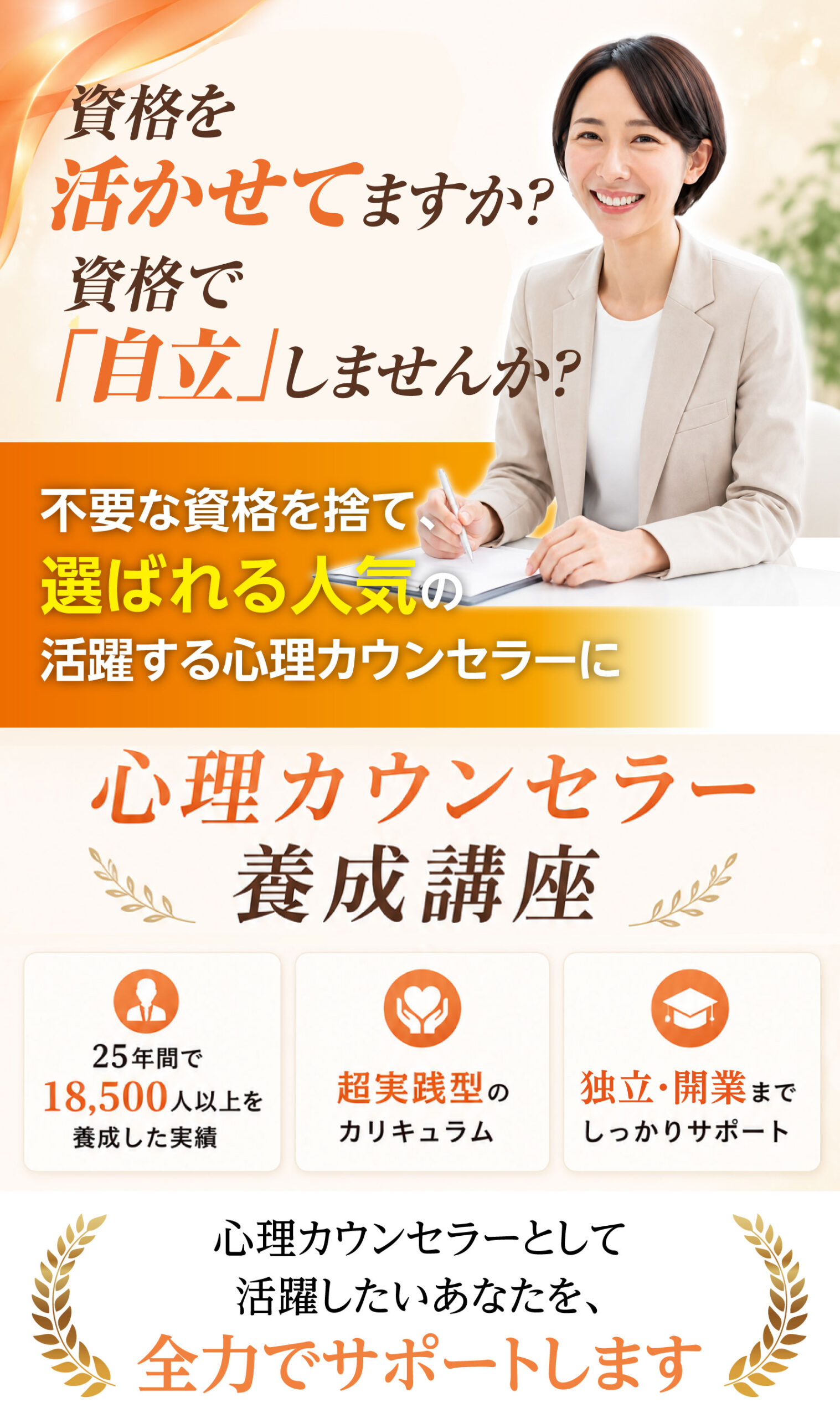 いつまで資格の持ち腐れを続けますか？不要な資格を捨て最短最速で活躍するカウンセラーに｜心理カウンセラー養成講座